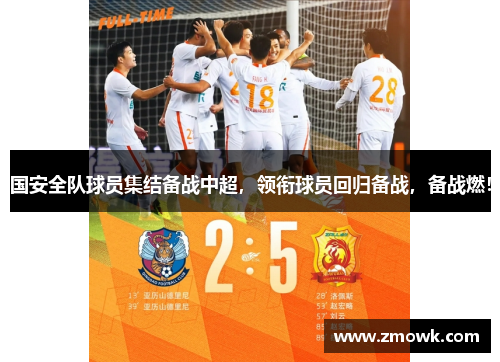 国安全队球员集结备战中超，领衔球员回归备战，备战燃！