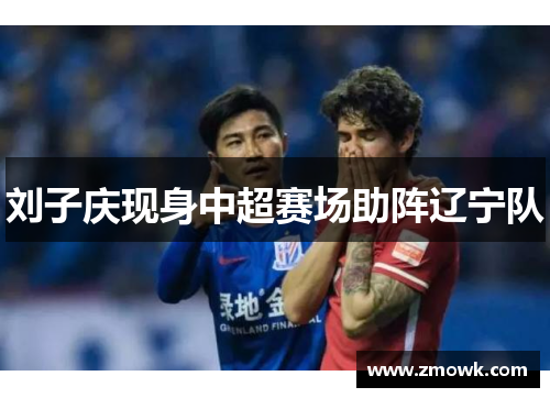 刘子庆现身中超赛场助阵辽宁队