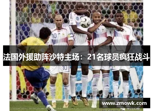 法国外援助阵沙特主场：21名球员疯狂战斗