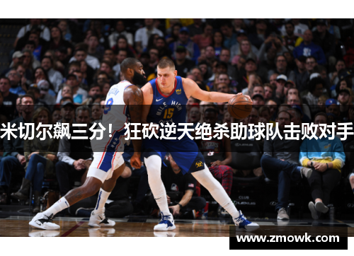 米切尔飙三分！狂砍逆天绝杀助球队击败对手